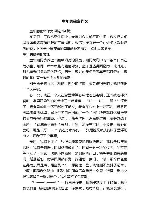 童年的秘密作文（精选14篇）