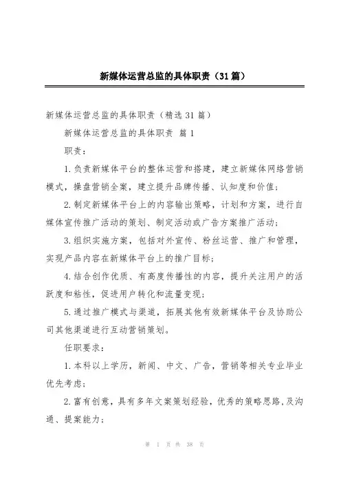 新媒体运营总监的具体职责(31篇)