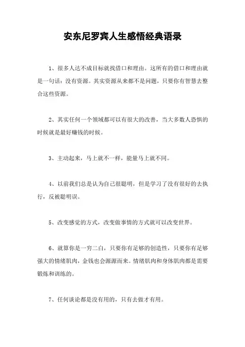 安东尼罗宾人生感悟经典语录