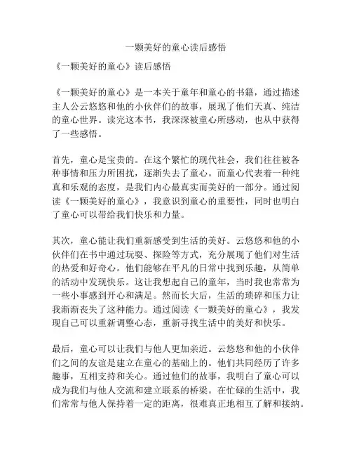 一颗美好的童心读后感悟