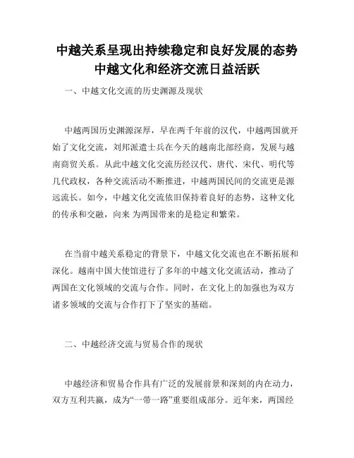 中越关系呈现出持续稳定和良好发展的态势中越文化和经济交流日益活跃