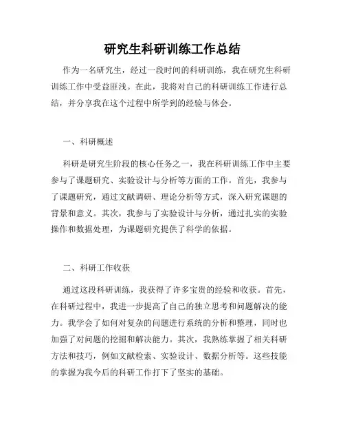 研究生科研训练工作总结