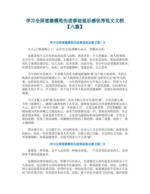 学习全国道德模范先进事迹观后感优秀范文文档【八篇】