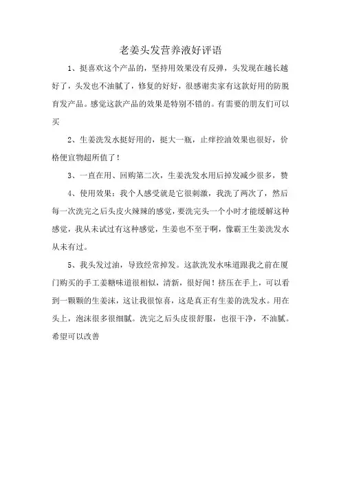 老姜头发营养液好评语