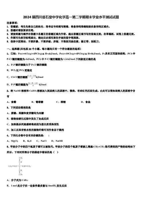 2024届四川省石室中学化学高一第二学期期末学业水平测试试题含解析