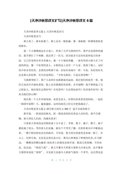 [天净沙秋思译文扩写]天净沙秋思译文6篇