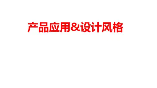 瓷砖产品应用与设计风格介绍