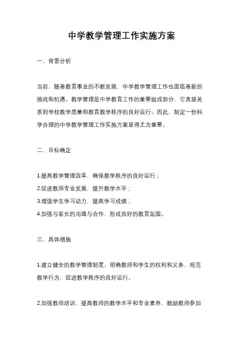 中学教学管理工作实施方案