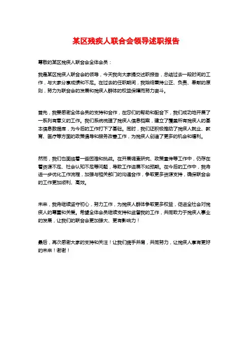 某区残疾人联合会领导述职报告