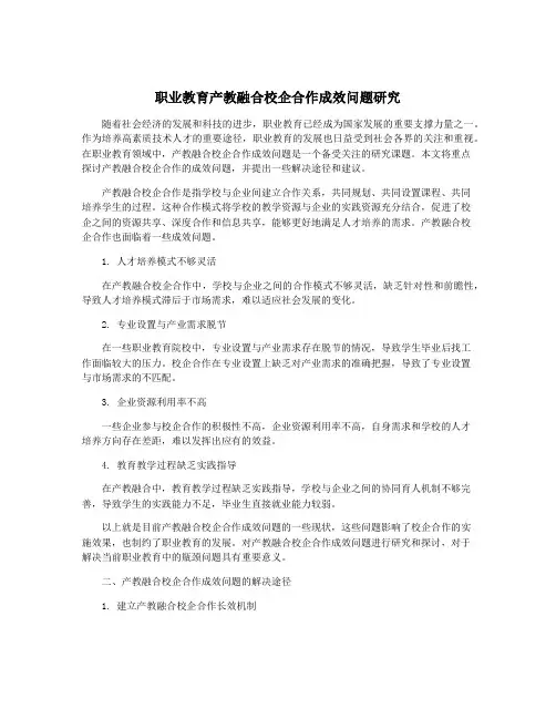 职业教育产教融合校企合作成效问题研究