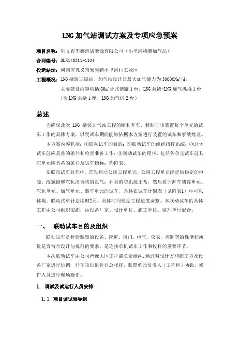 LNG加气站调试方案及专项应急预案要点