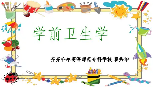 学前卫生学(第二版)全