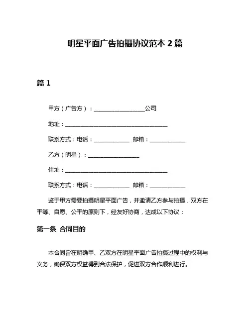 明星平面广告拍摄协议范本2篇