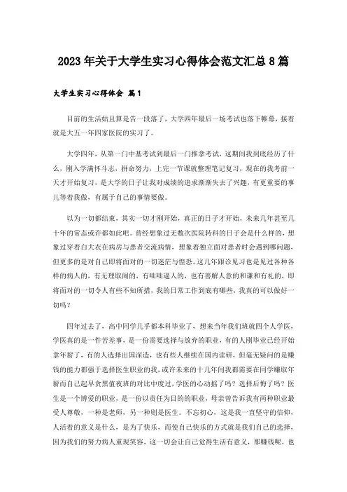 2023年关于大学生实习心得体会范文汇总8篇_1