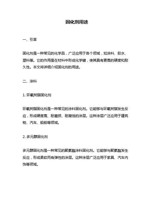 固化剂用途
