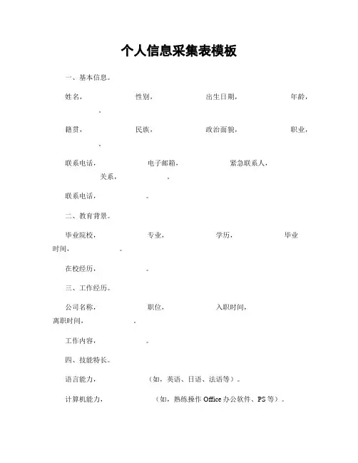 个人信息采集表模板