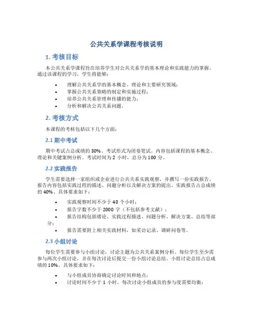 公共关系学课程考核说明