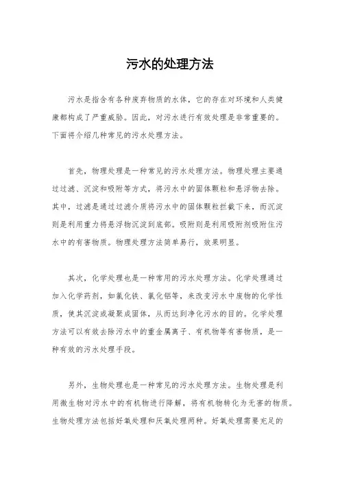 污水的处理方法