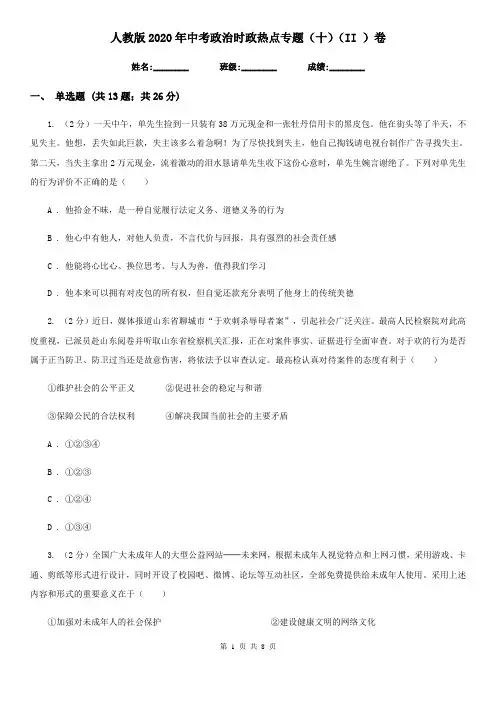人教版2020年中考政治时政热点专题(十)(II )卷