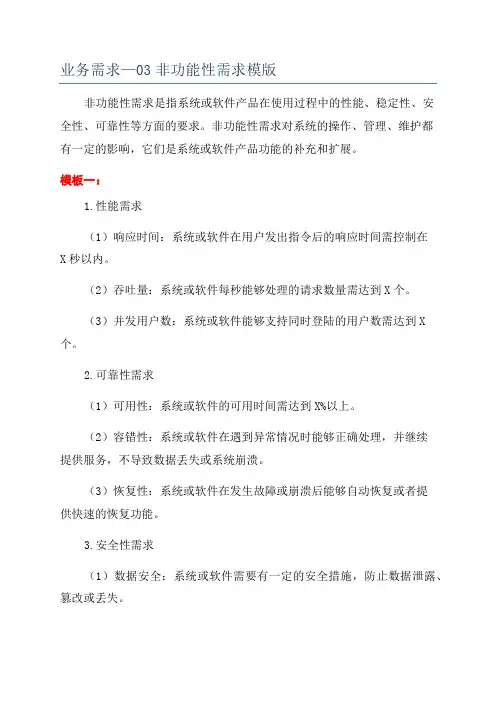 业务需求—03非功能性需求模版