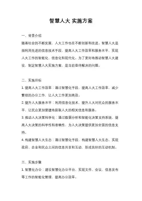 智慧人大 实施方案