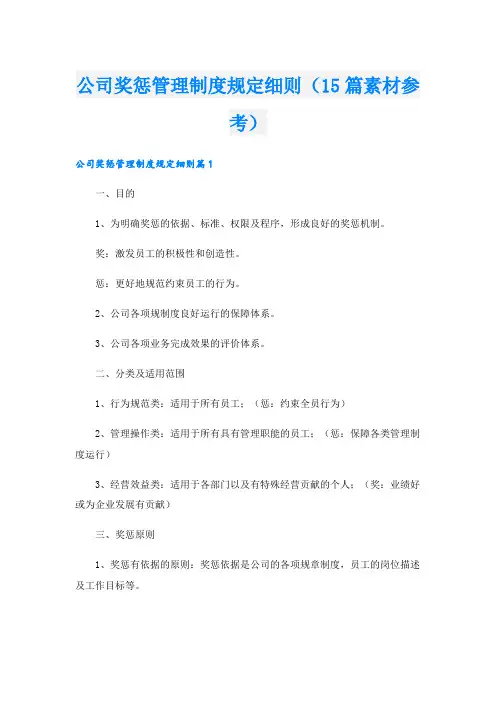 公司奖惩管理制度规定细则(15篇素材参考).doc