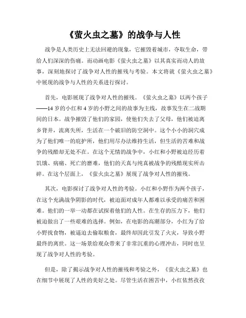 《萤火虫之墓》的战争与人性