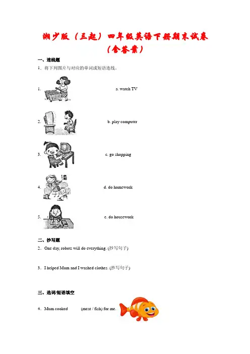 【湘少版】(三起)四年级英语下册期末试卷(含答案)