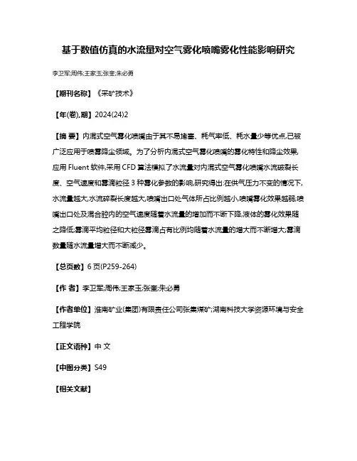 基于数值仿真的水流量对空气雾化喷嘴雾化性能影响研究
