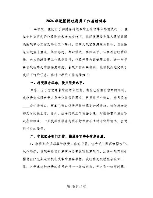 2024年度医院收费员工作总结样本(五篇)