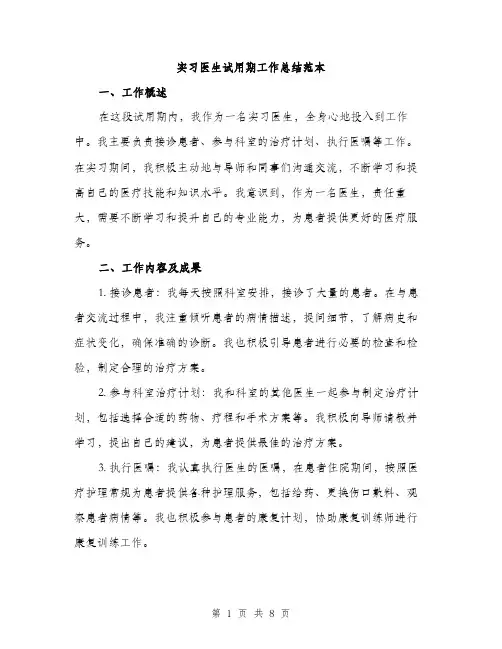 实习医生试用期工作总结范本（三篇）