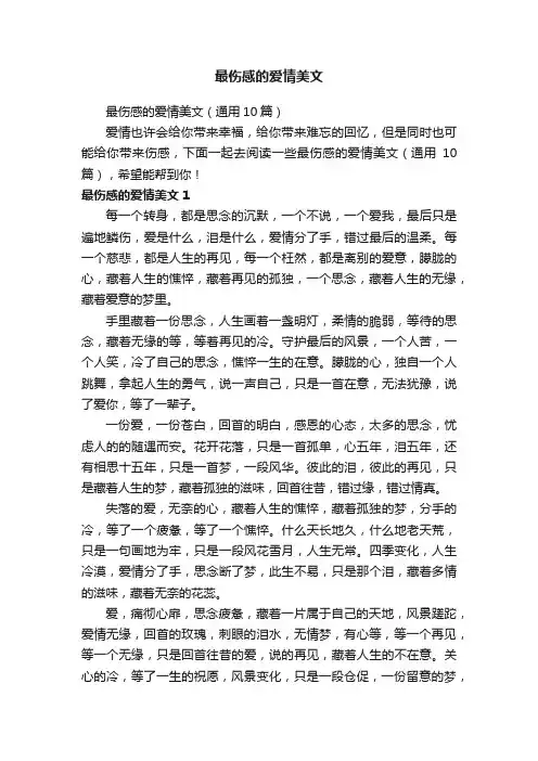 最伤感的爱情美文