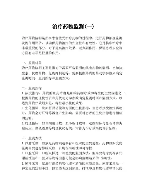 治疗药物监测(一)