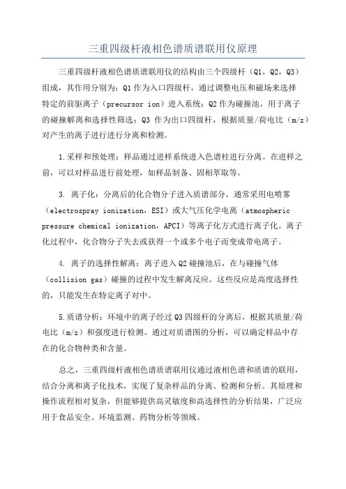 三重四级杆液相色谱质谱联用仪原理