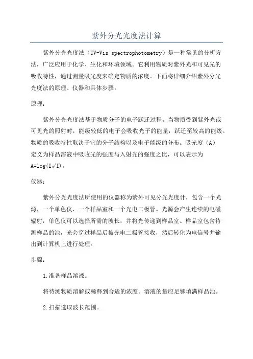 紫外分光光度法计算