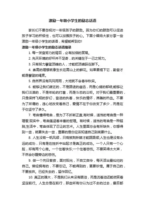 激励一年级小学生的励志话语