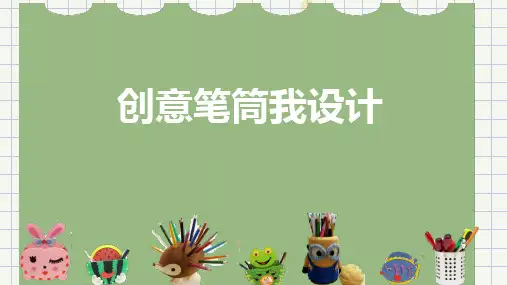 《创意笔筒我设计》第一课时五年级劳动教育PPT课件精选全文