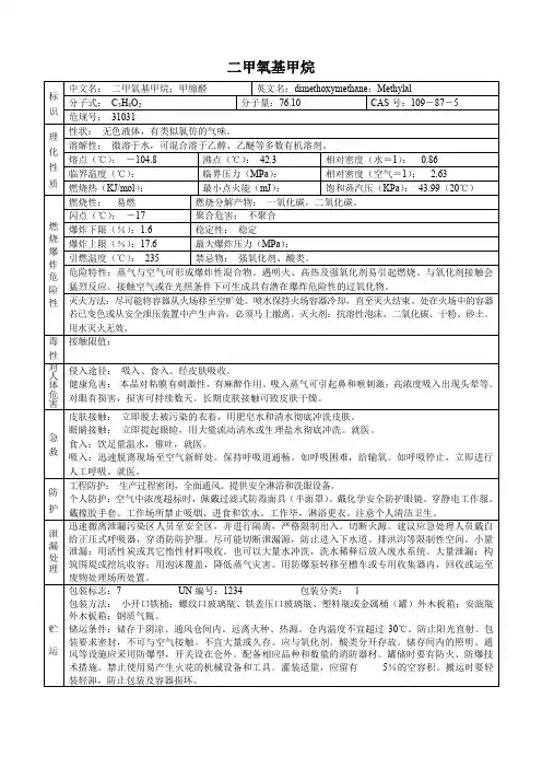 二甲氧基甲烷(危化品安全技术说明书)