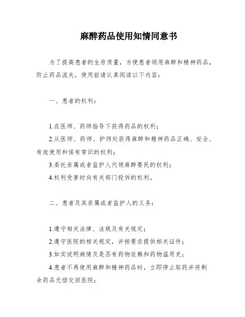 麻醉药品使用知情同意书