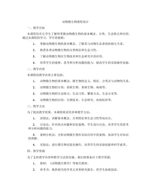 动物微生物课程设计