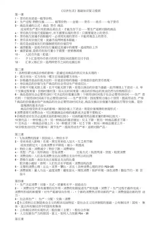 《经济生活》基础知识复习提纲.doc