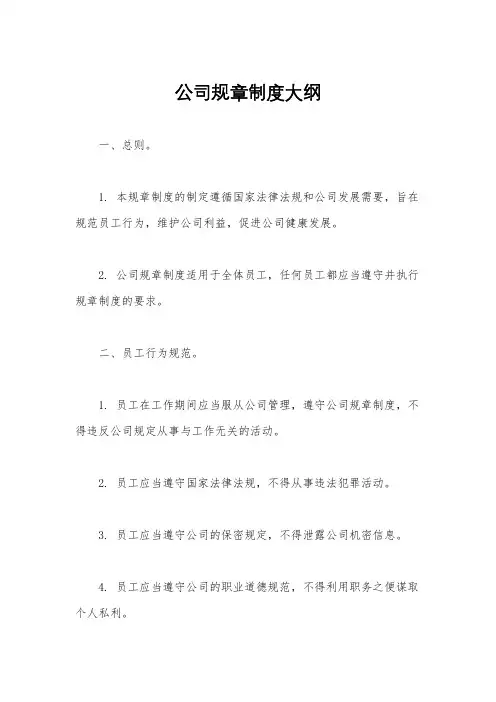 公司规章制度大纲