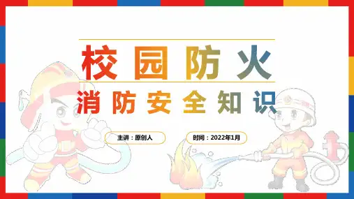 校园火灾消防安全教育知识