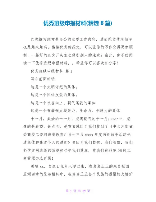 优秀班级申报材料(精选8篇)