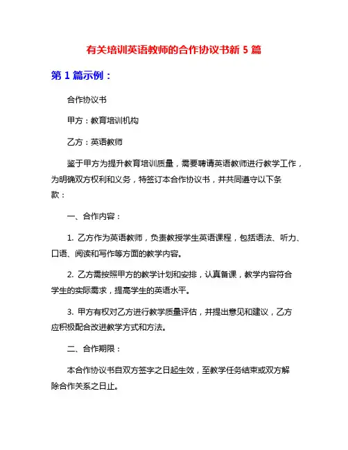有关培训英语教师的合作协议书新5篇