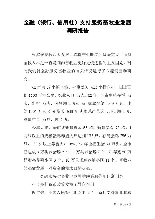 金融(银行、信用社)支持服务畜牧业发展调研报告