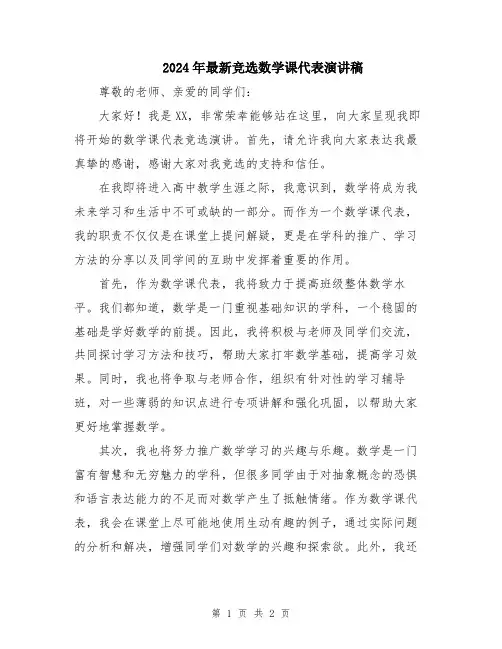 2024年最新竞选数学课代表演讲稿