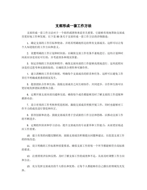 支部形成一套工作方法