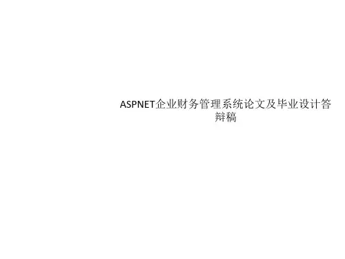 ASPNET企业财务管理系统论文及毕业设计答辩稿