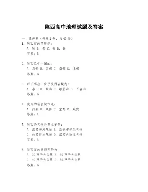 陕西高中地理试题及答案